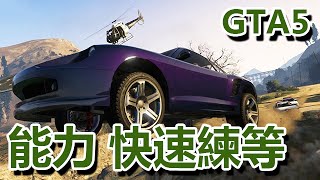 GTA5 ➤ 教學 - 最快速「能力」練等法 - 駕駛，射擊，飛行，潛行，體力