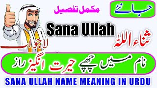 Sana Ullah Name Meaning In Urdu | Sana Ullah Naam Ka Matlab | Sana Ullah  Naam Ke Mayna | ثناءاللہ