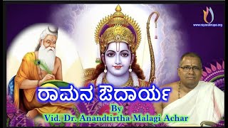 ರಾಮನ ಔದಾರ್ಯ  | Vid. Dr. Anandtirtha Malagi Achar | Ramanavami | Lord Ram |Ayodhya mandir|Rayarakrupa