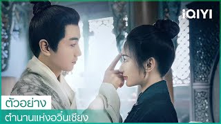 เบื้องหลัง | ตำนานแห่งอวิ๋นเซียง (The Ingenious One) BTS | iQIYI Thailand