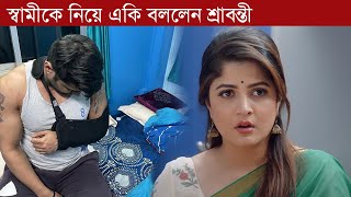 কিভাবে হাত ভাংলো শ্রাবন্তীর স্বামী রোশানের | Srabanti Chatterjee Roshan | Bangla News