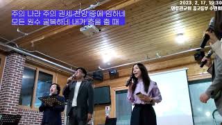 옹기장이 사역 직캠 (면류관교회/ 2023. 2. 17.)