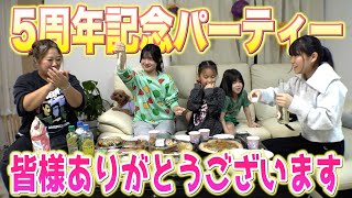 【祝】美奈子ファミリーTV祝５周年！皆様のおかげです！この一年を振り返りながらみんなで周年パーティーするぞ！