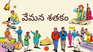 వేమన శతకం || Vemana Satakam || 3rd Class Telugu (Telangana)