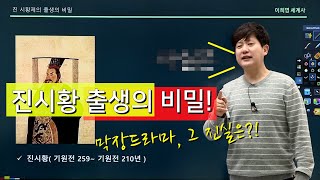 [ 중국사 (진나라2)- 진시황 출생의 비밀] 시황제 친부는 누구인가?