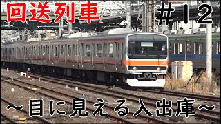 回送列車～目に見える入出庫～　#12