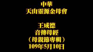 2020年5月10日早課中華天山靈源金母會王成德音傳母經