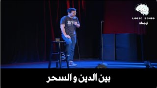 Mark Normand | Religion is like Magic - ما هو الفرق بين الدين و السحر