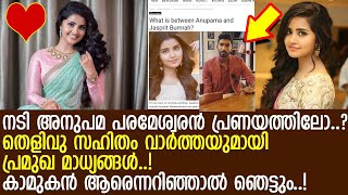 പ്രേമം നടി അനുപമയുടെ കാമുകന്‍ ആരെന്ന് കണ്ടോ..? l  Anupama Parameshwaran Love With Jasprit Bumrah