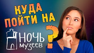 Анонс Ночи музеев 2022