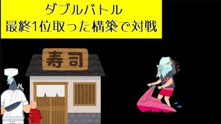 ダブル最終1位を達成した時の構築で対戦します【ポケモンSV】