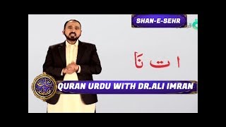 Shan - e - Sehr - Quran Urdu with Dr.Ali Imran - 12th June 2017