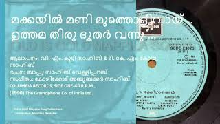 Makkayil | V. M. Kutty \u0026 TKM. Koya | Bappu Velliparmb | Kozhikod Abubakcar Old is Gold Mappila Songs