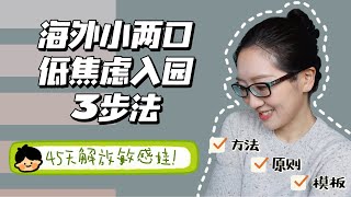 【高敏感娃45天入园实录】对抗分离焦虑，这次我完胜加拿大幼儿园老师！