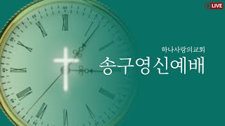 보이지 않는 것과 보이지 않는 영원한 것 사이에서.. - 12월 31일 송구영신 2부예배(조칠수 목사)