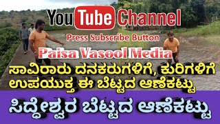 ಸಿದ್ಧೇಶ್ವರ ಬೆಟ್ಟದ ಡ್ಯಾಮ್ | Siddheshwar Dyam | Bilagi | Bagalkot | Paisa Vasool Media |