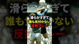 滑らかすぎて誰も気付かない反則プレー #メッシ #サッカー解説