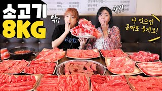 [푸드파이팅] 여자 2명이서, 소고기 120만원치 8kg 다먹으면 공짜?! 도전 먹방! ㅣ Challenge korean mukbang (feat. 히밥)