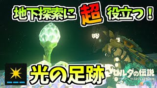 地下探索にはこれ！採掘装備の入手方法とセットボーナス『光の足跡』を解説！【ゼルダの伝説 ティアキン】