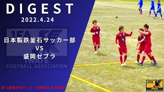 【ダイジェスト】日本製鉄釜石vs盛岡ゼブラ｜第72回岩手県サッカー選手権大会 2022.04.24 遠野市国体記念公園市民サッカー場