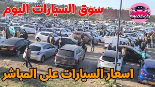 🔴 اسعار السيارات  على المباشر من سوق السيارات المستعملة و الجديدة و الاقل من 3 سنوات ! #سوق_السيارات