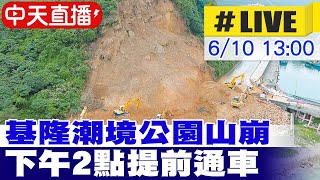 【中天直播#LIVE】完成搶通!基隆潮境公園坍方 下午2點提前通車 現場最新 20240610 @中天新聞CtiNews