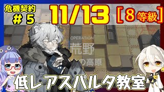 【アークナイツ】危機契約5(CC#5) 11/13 風蝕の高原 低レアのみ 等級8+指定契約【ARKNIGHTS】【明日方舟】