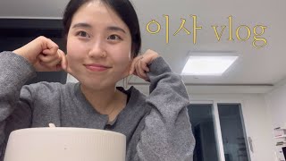 이사vlogㅣ일상vlogㅣ포장이사ㅣ원룸에서 방세개로..ㅣ신발케이스 조립하기ㅣ운동화부자민구ㅣ헬스장등록ㅣ하루동안 먹고 운동하는 별거없는 일상ㅣ다이어트 다시 시작하기…