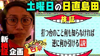 【検証】【無知な台打てば何か引ける説】アブノーマルな日常＃128【ロード オブ ヴァーミリオン Re:】【オール】【スロット】