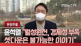 [현장연결] 윤석열 "월성원전, 경제성 부족 셧다운은 불가능한 이야기" / 연합뉴스TV (YonhapnewsTV)