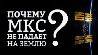 Почему МКС не падает на землю? | IQ