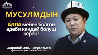 Мусулмандын АЛЛА менен болгон адеби кандай болуш керек Мусулмандын адеби 1 сабак