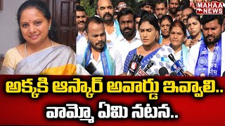 కవితపై షర్మిల హాట్ కామెంట్స్.. | YS Sharmila Comments On Kavitha | Politics | Mahaa News