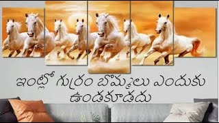 ఇంట్లో గుర్రం బొమ్మలు  ఉండచ్చా ఉండకూడదా ? intlo guram bomalu vundacha vundakudadha ? #horses #vastu