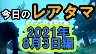 【エグリプト】 #470　今日のレアタマ　2021年 8月3日編！！