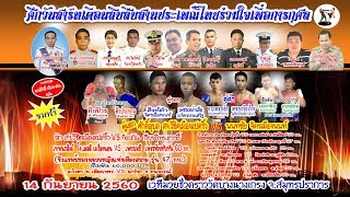 ศึกวันสารทเดือนสิบ ชาวใต้สมุทรปราการ 14 ก.ย.2560