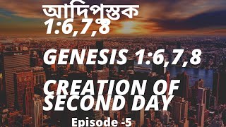 Genesis 1:6,7,8 (আদিপুস্তক 1:6,7,8) Axomiya Bible Xikkha- episode 5