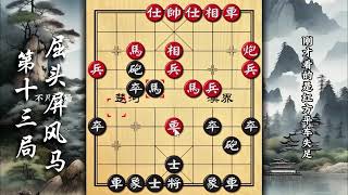 后手一哥屈头屏风马象棋大王炸 平头哥盖马三锤布局飞刀陷阱教学