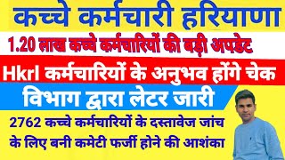 Hkrl कर्मचारियों के चेक होंगे दस्तावेज, महानिदेशक द्वारा लेटर जारी, फर्जी होने पर जाएगी नौकरी