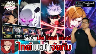 ไกด์แนะนำจัดทีม ผ่านด่านได้ง่ายขึ้น ต้องมีบัพ โจมตี แทงค์| Jujutsu Kaisen Phantom Parade