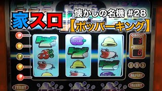 【家スロ】懐かしの名機＃28 ポッパーキング（IGT Japan 4号機）