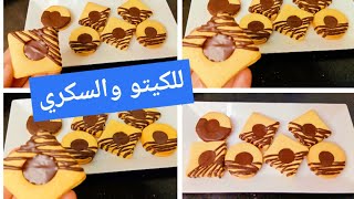 #كيتو بسكوت السابلية المقرمش بدون سيليوم أو زانثان Amal Hussein Diet💝