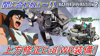 【Zeonのバトオペ2実況】「上方修正ガンダムEz8WR装備！足回りは相変わらず最悪！弱点は位置取りと判断力でカバーせよ！」　機動戦士ガンダムバトルオペレーション2　実況プレイ Part390