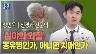 [#건강앤한경] 뇌 피로 증후군: 성인병, 우울증, 치매의 근원ㅣ5분 전에 한 말도 기억 안 날 때가 있는데, 40대에도 치매가 오나요