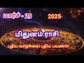 மறுஜென்மம் எடுக்கும் மிதுனம் 2025 புதிய பயணம் புதிய வாழ்க்கை ஜோதிடம் mithunarasi