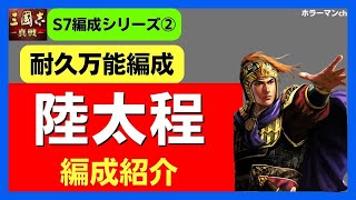 【三国志 真戦】安定感抜群！陸太程～S7編成紹介②～#三國志真戦 #137