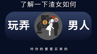 太可怕了！渣女原来是这样玩弄男人的？