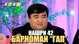 БАРНОМАИ “ГАП”. НАШРИ 42. НАВ. 2024