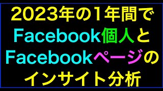 【ライブ配信】2023年Facebook個人･ページのインサイト年間ランキングの続きはYouTubeメンバーシップで！イーンスパイア株式会社