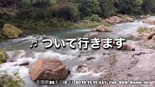 ついて行きますLSSI  2019.11.10  (年間第３２主日(C年) の奉納の歌)